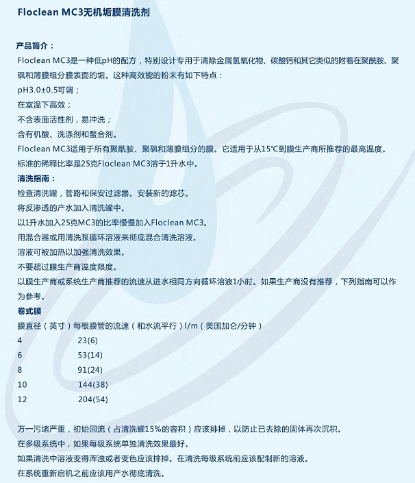 Flocon MC3無(wú)機(jī)垢膜清洗劑